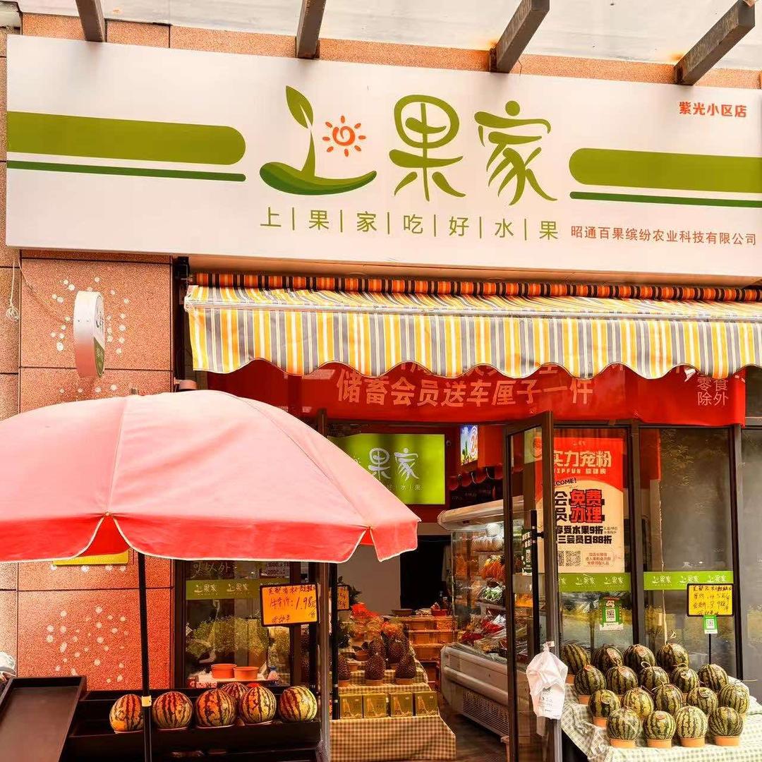 昭阳区上果家紫光经营店