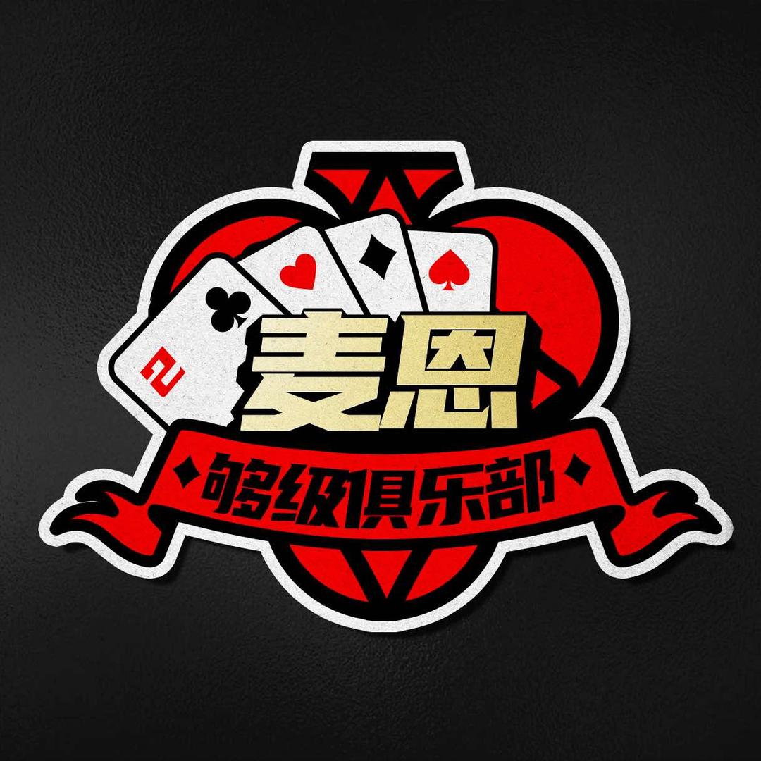 麦恩够级俱乐部