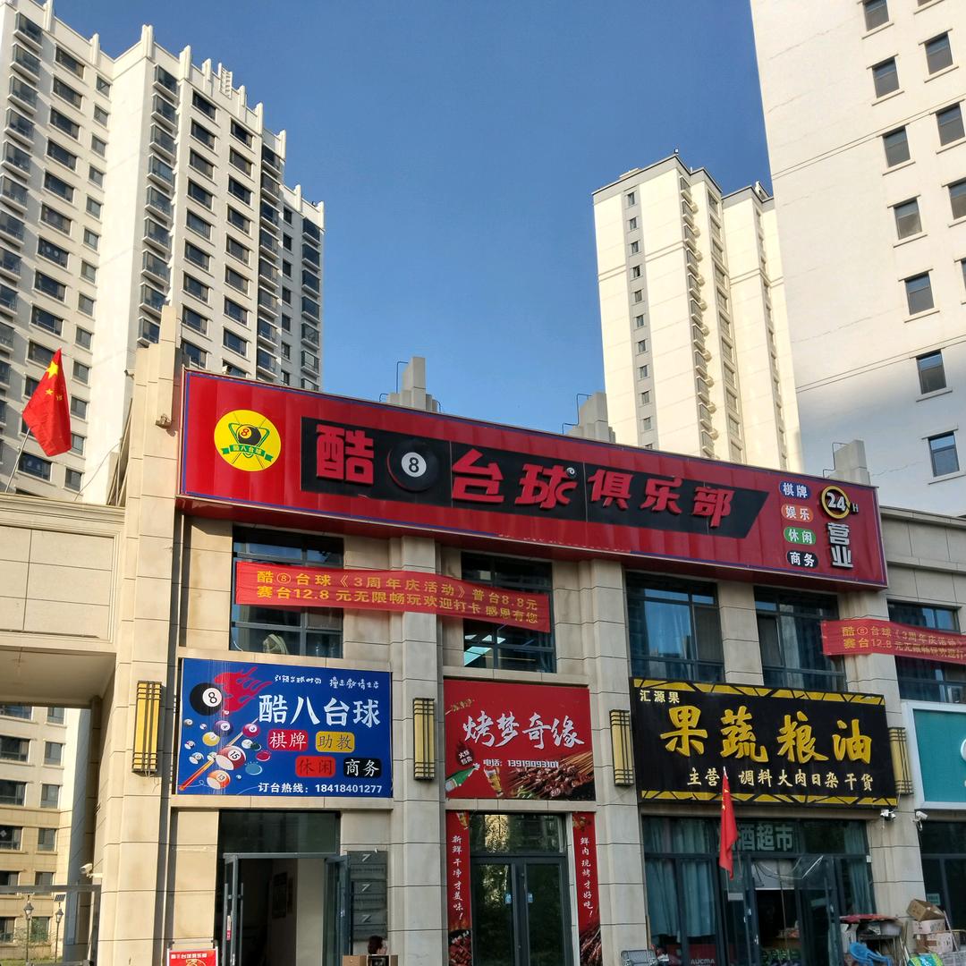 酷八台球俱乐部（总店）