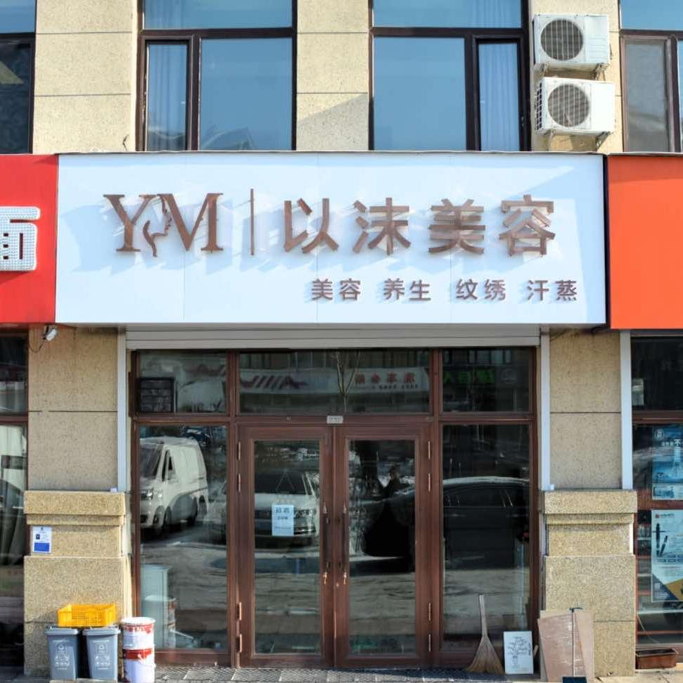 以沫美容