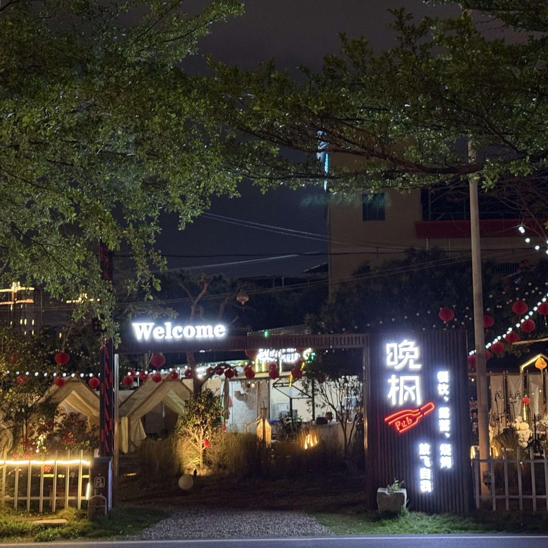 晚枫Pub&酒馆官方号