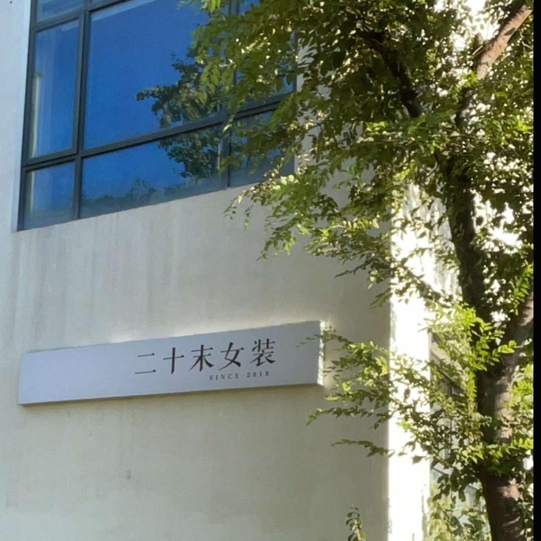 二十末女装湖州店