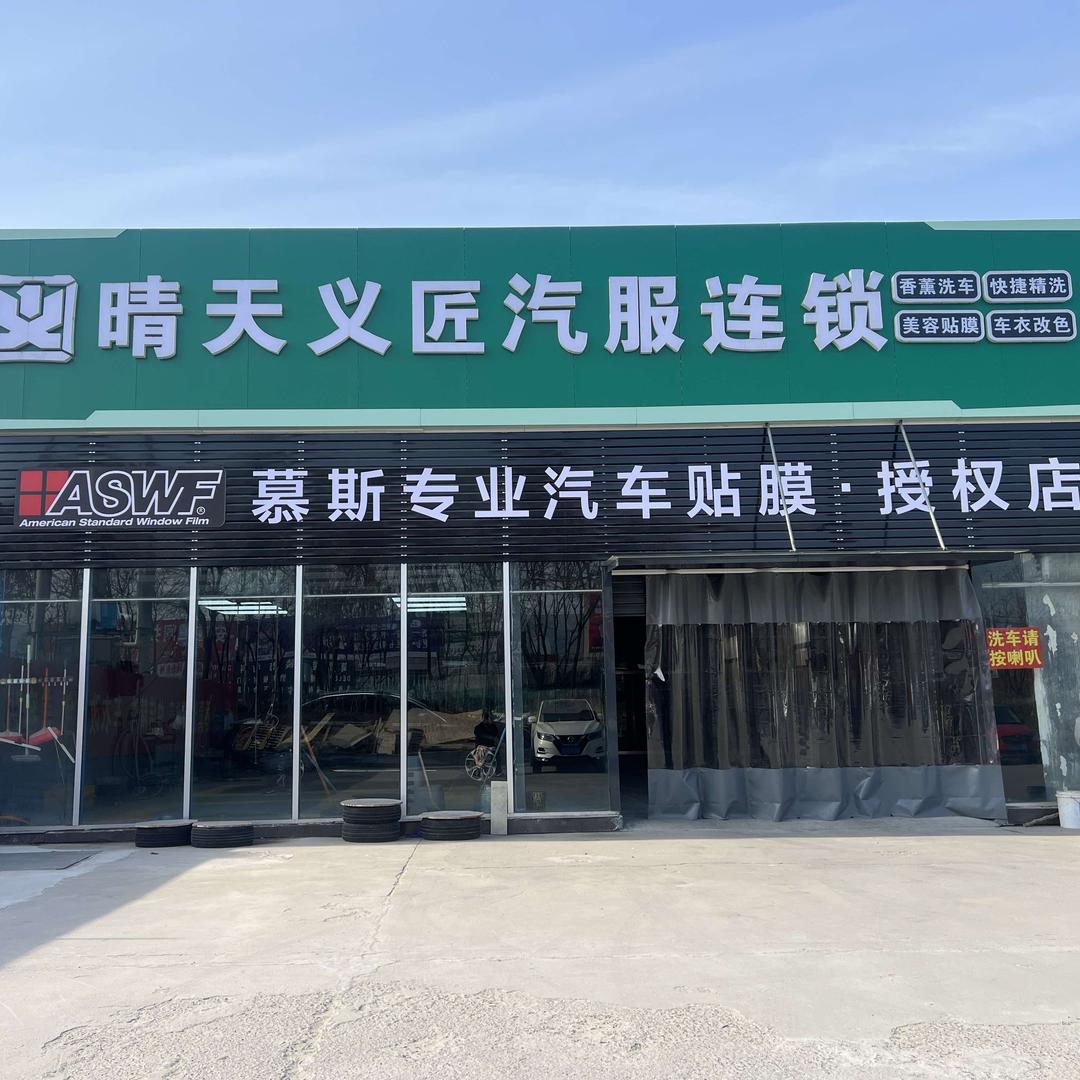 晴天义匠汽车美容中心