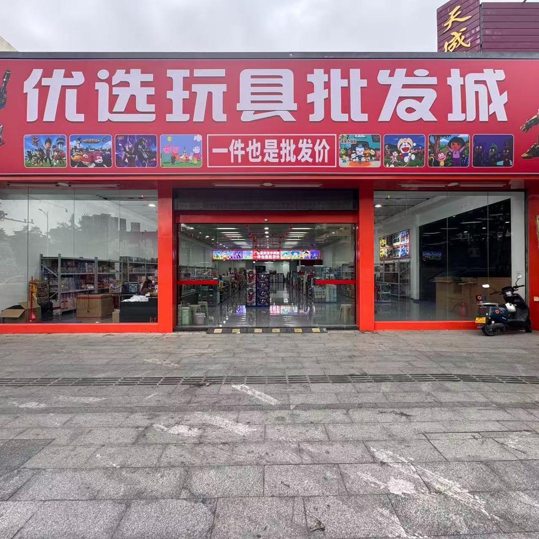 优选玩具批发城(棉湖店)店长