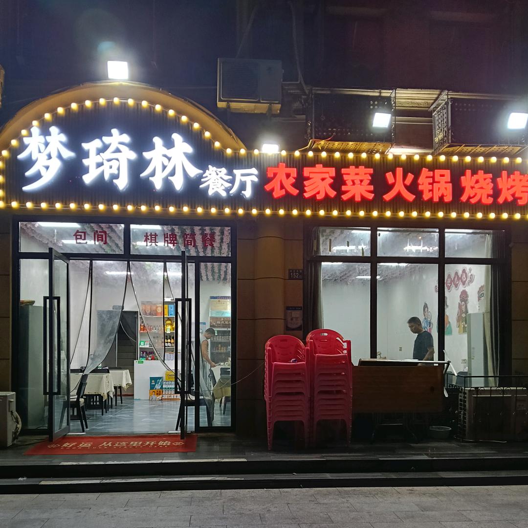 梦琦林餐厅