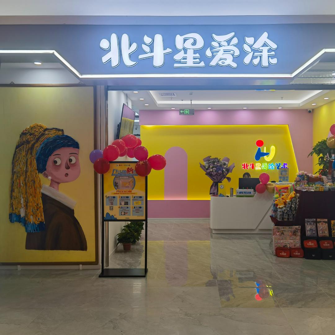 北斗星爱涂艺术(北苑旗舰店)专用号