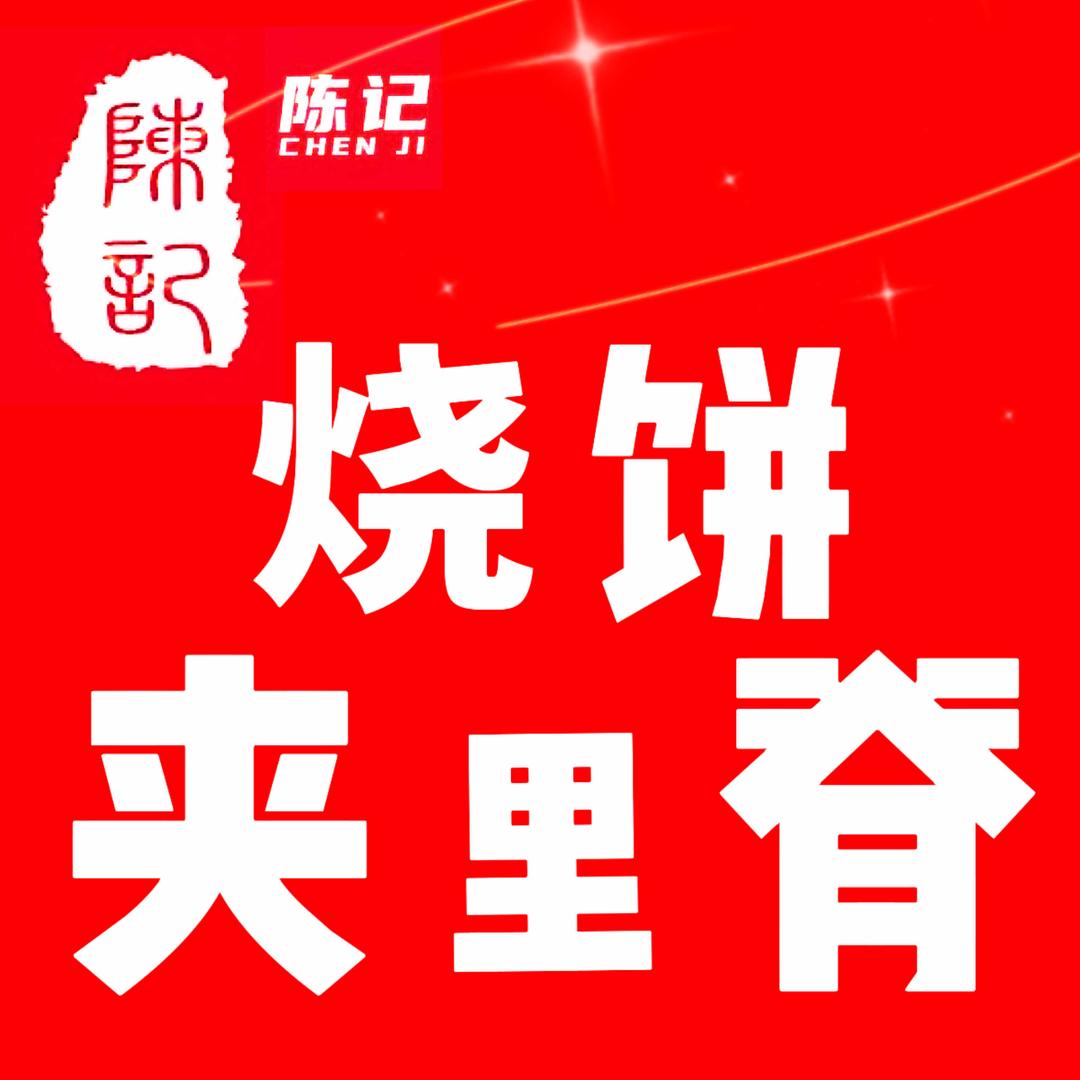 陈记烧饼夹里脊官方号