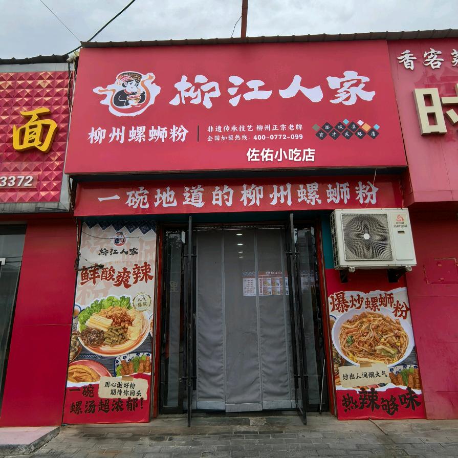 柳江人家螺蛳粉(育才东路店)官方号