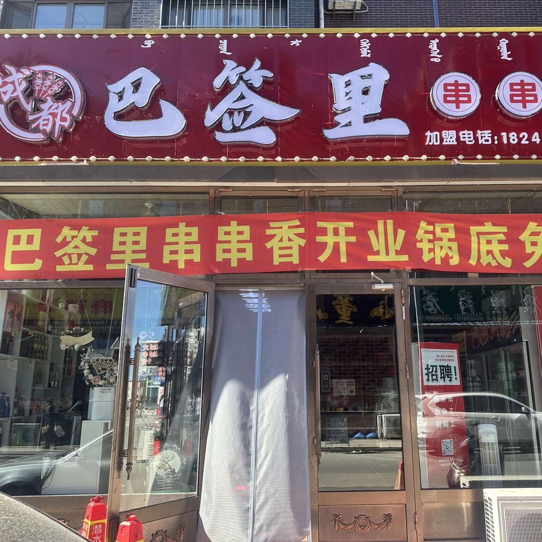 泰康巴签里串串香（三妹）