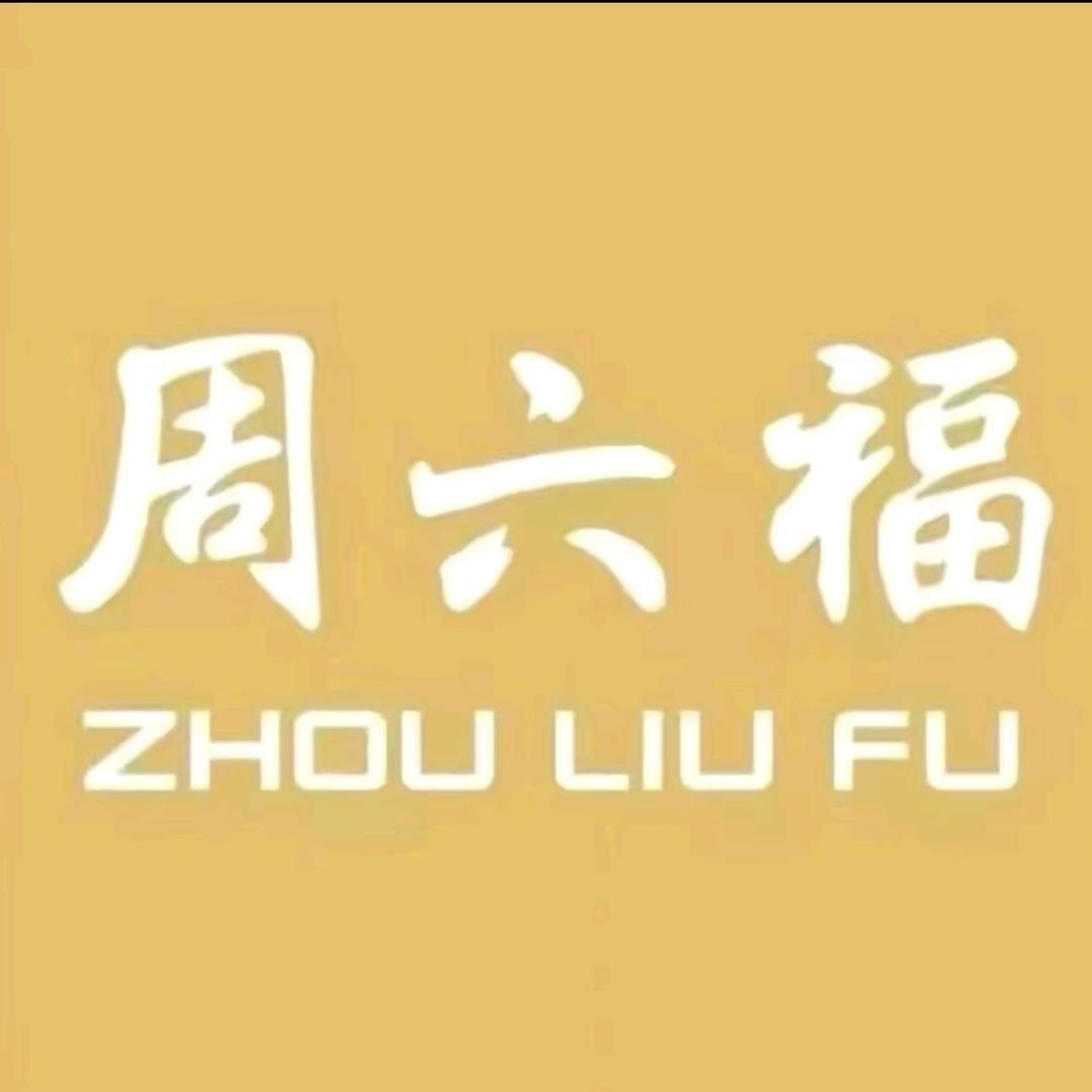 周六福(中山南路门店)