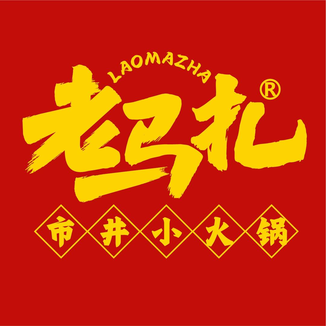老马扎市井小火锅(瑞德摩尔店)