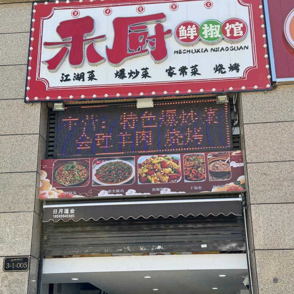 禾厨鲜椒馆