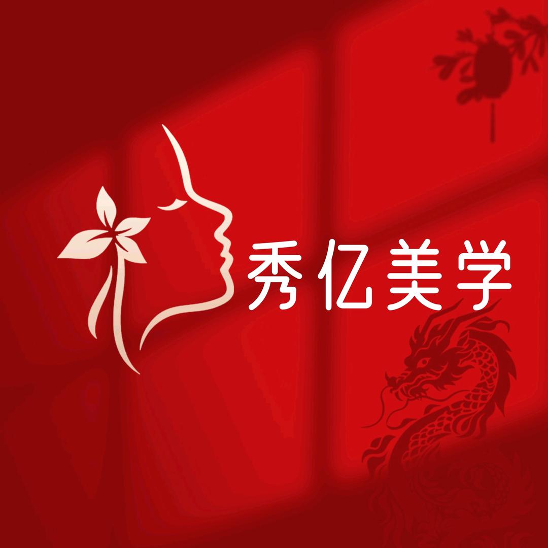 秀亿美学（1005店）