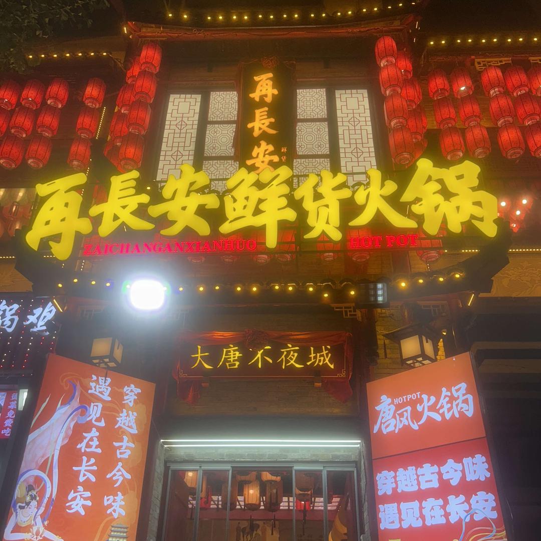 趣火锅再长安鲜货火锅店长