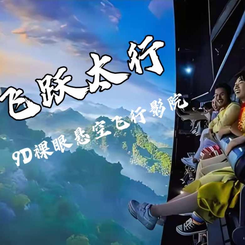 飞跃太行9D裸眼悬空飞行影院