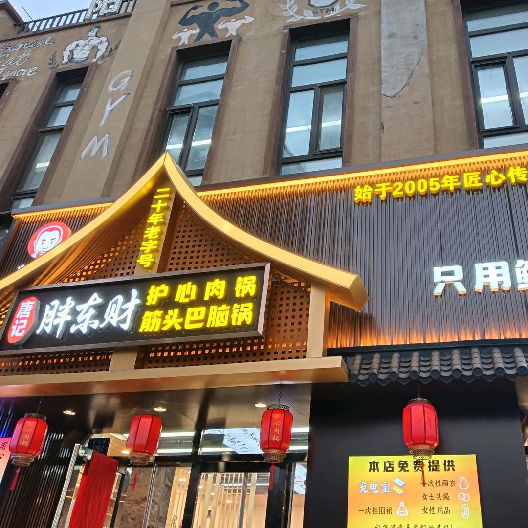 胖东财护心肉锅官方号