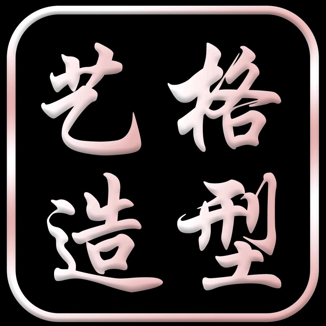 艺格造型烫染店