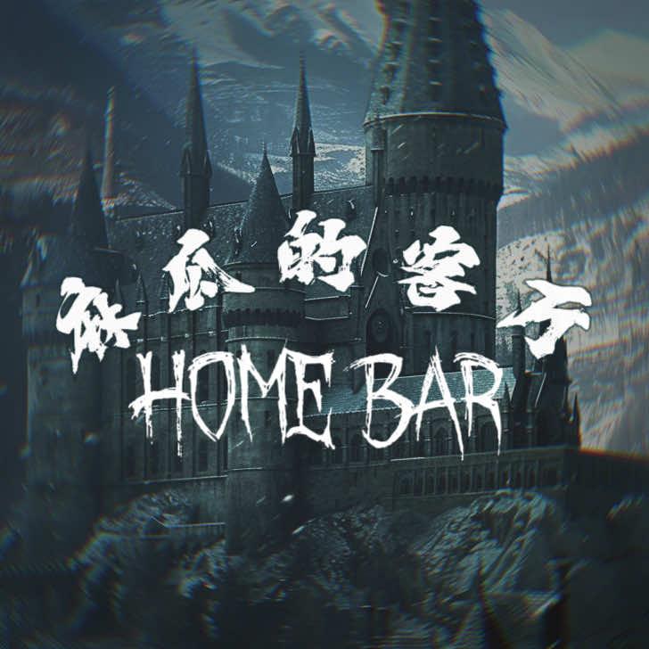 麻瓜的客厅home bar
