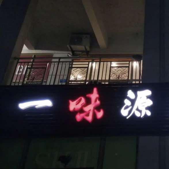 一味源柴火鸡烤全羊