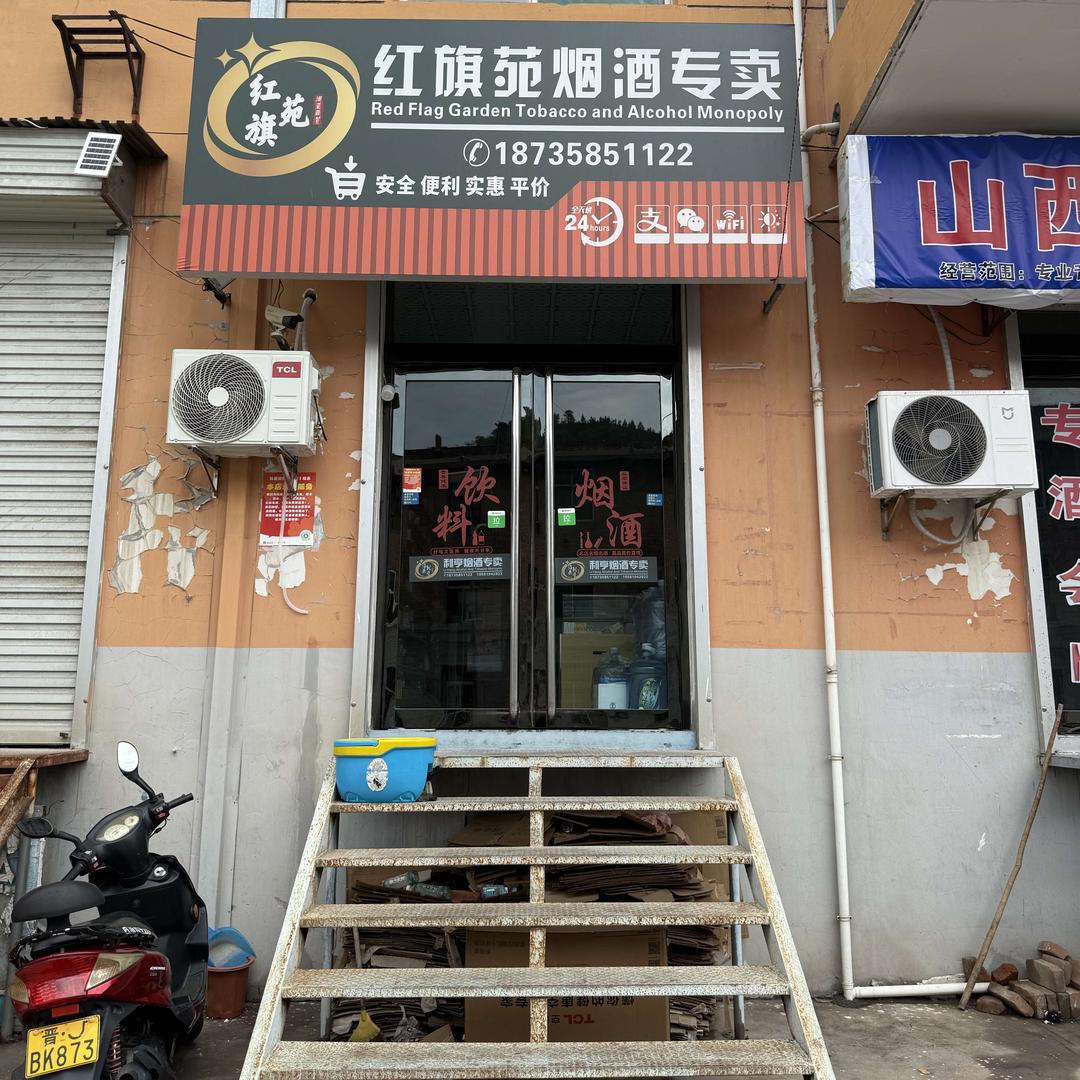 红旗苑火因酒（专卖店）