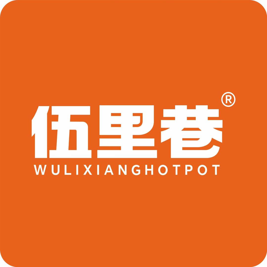 伍里巷火锅集市（魅力之城）