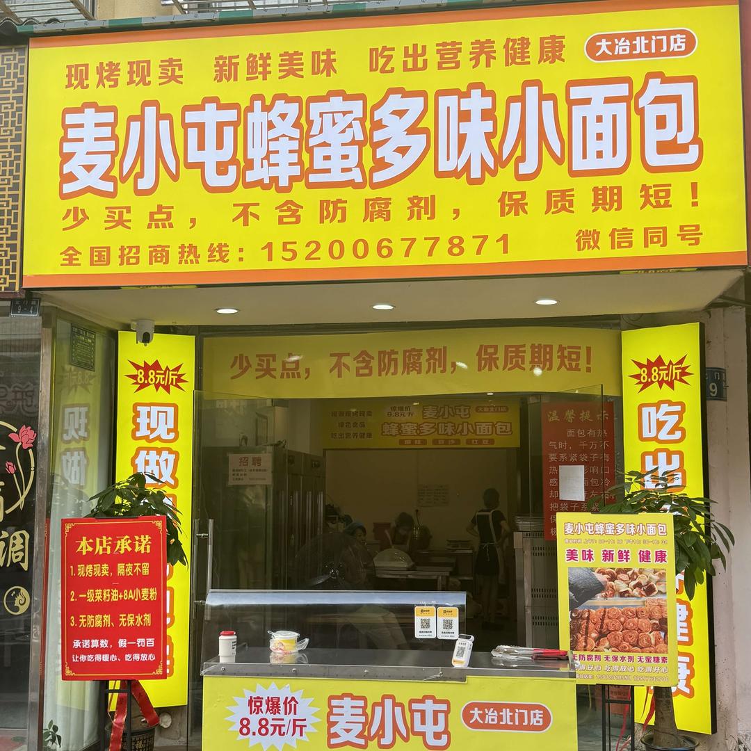 麦小屯蜂蜜多味小面包（大冶店）