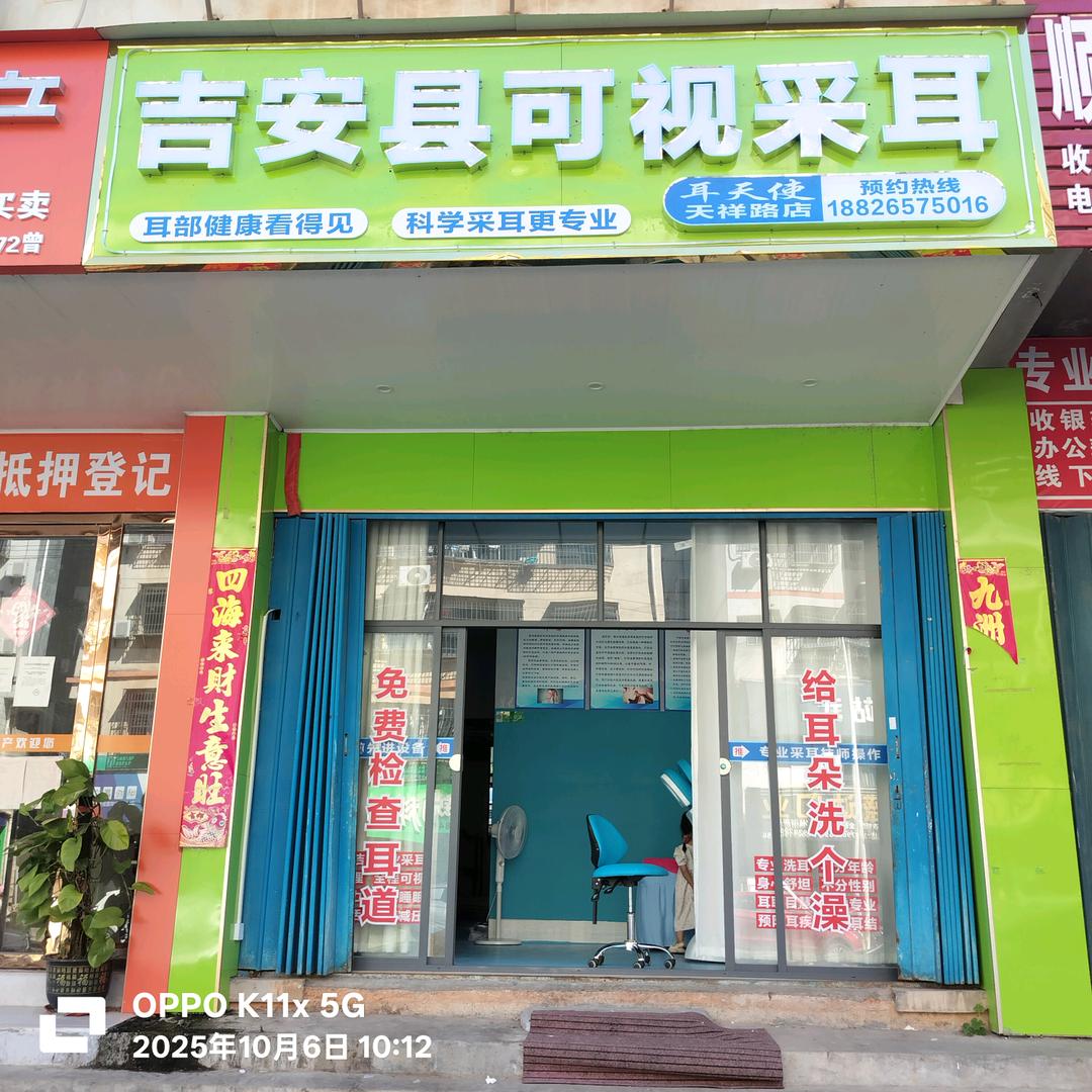吉安县可视采耳耳天使天祥路店