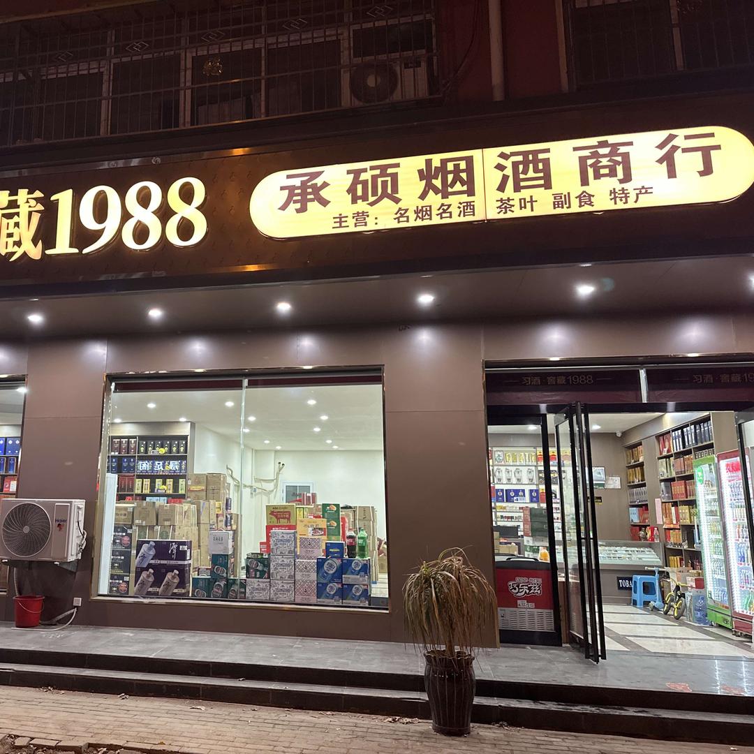 承硕烟酒商行