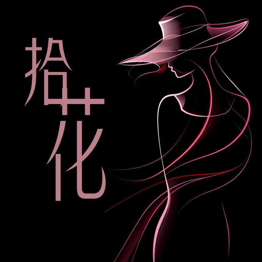 拾花SPA·私享养生空间