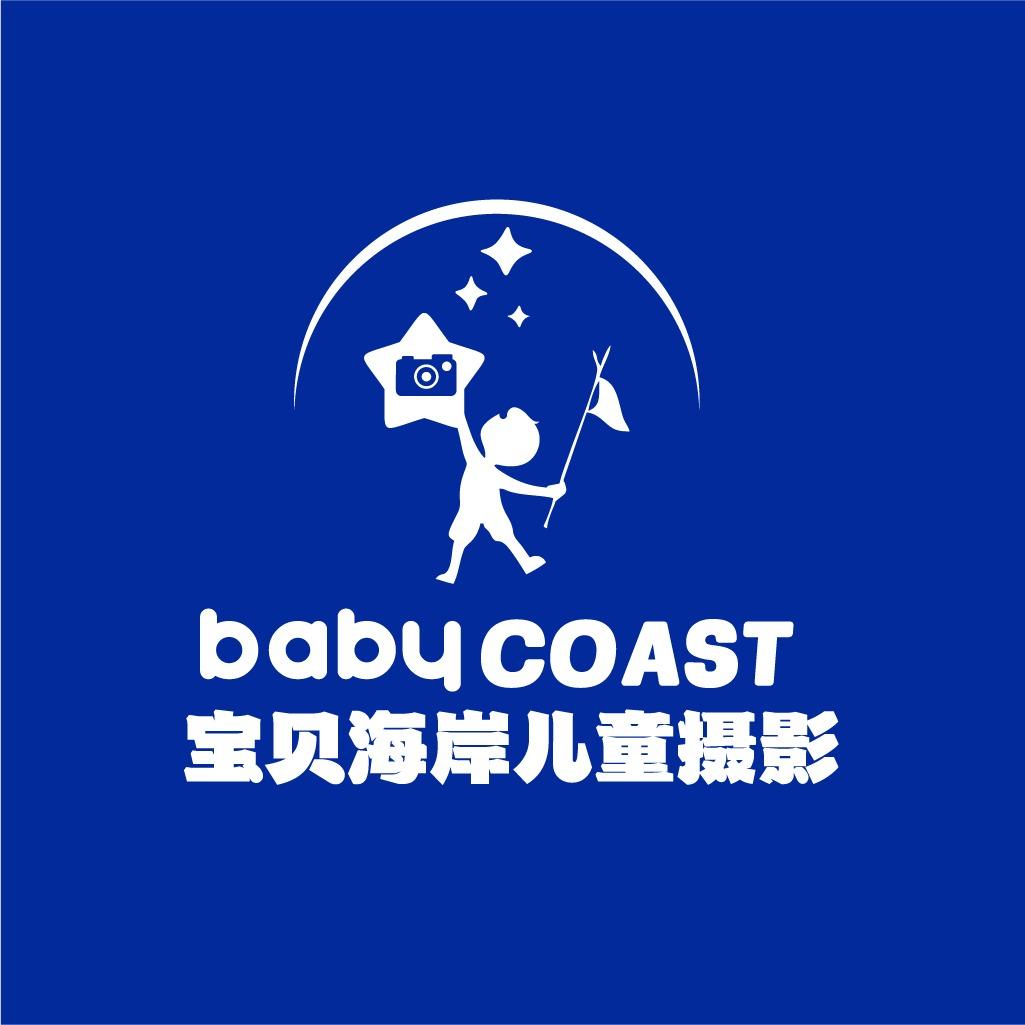 宝贝海岸亲子孕婴童摄影（全国优选）