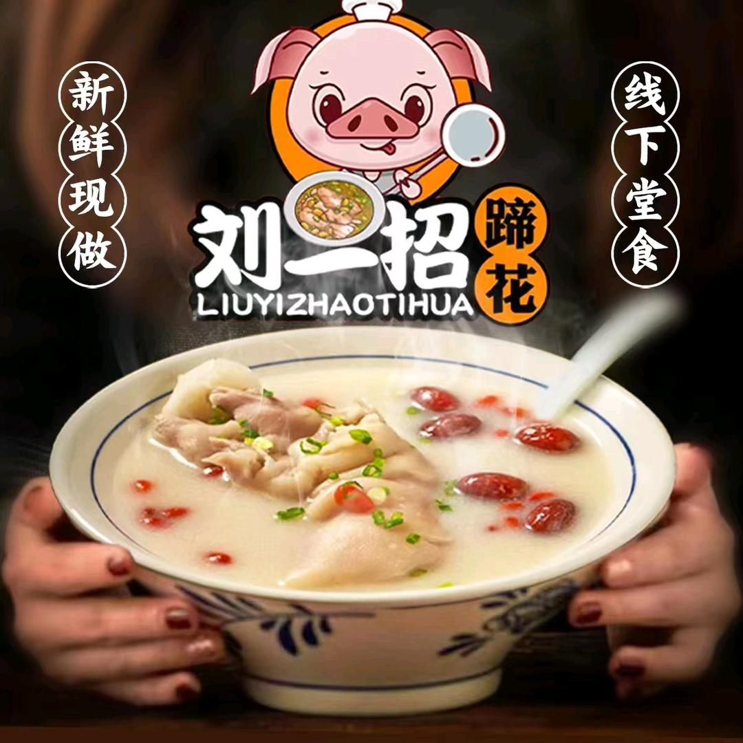 刘一招蹄花
