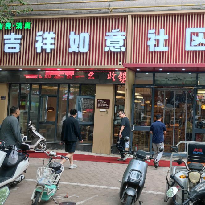 吉祥如意社区大食堂