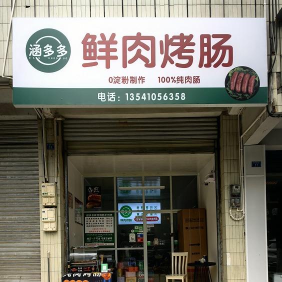 涵多多鲜肉烤肠