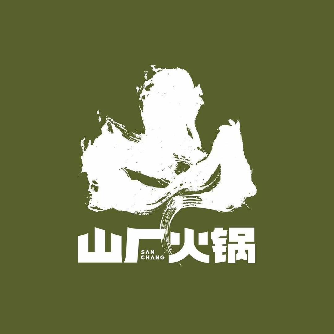 山厂·山野火锅全国官方号