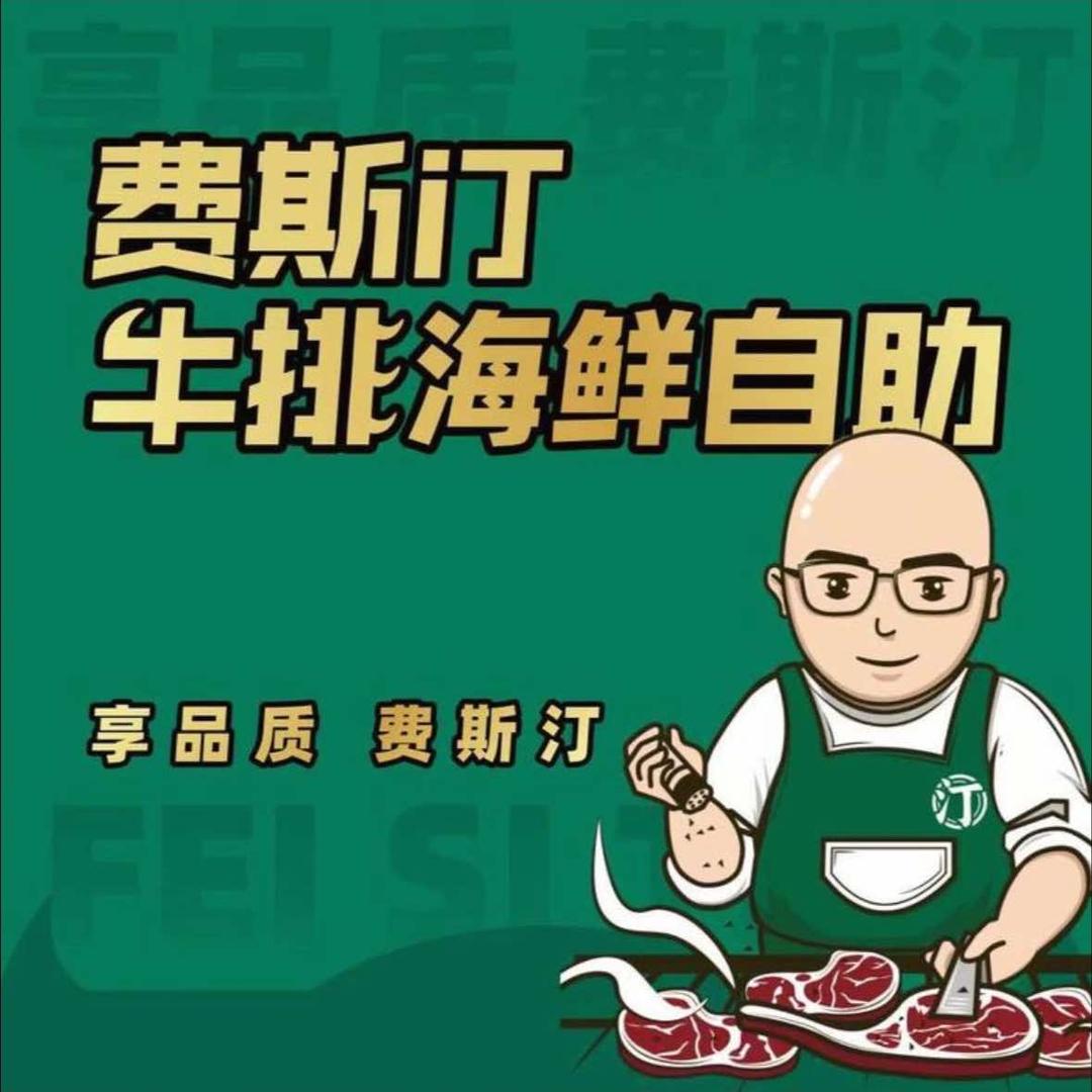 费斯汀牛排餐厅(石城店)