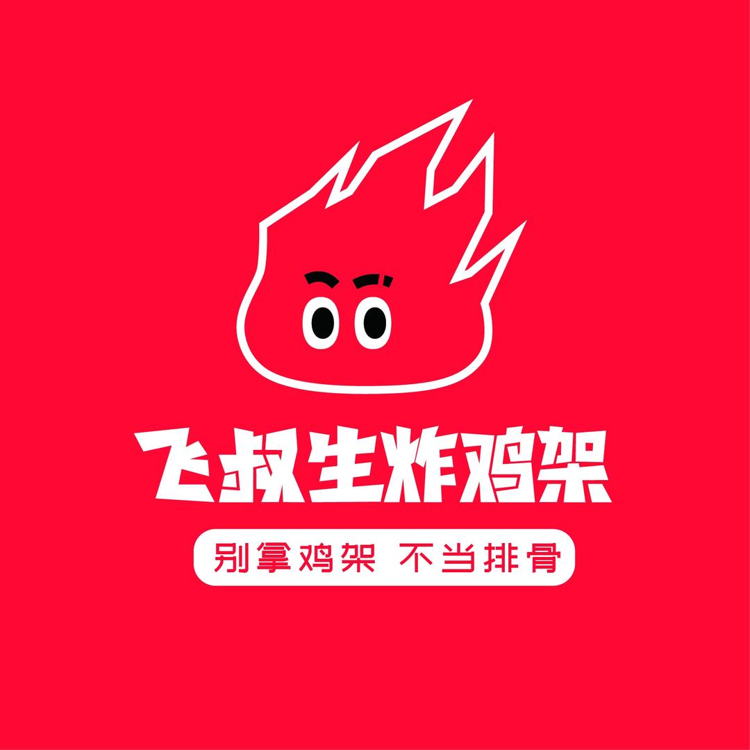 飞叔·生炸鸡架（月兔广场店）