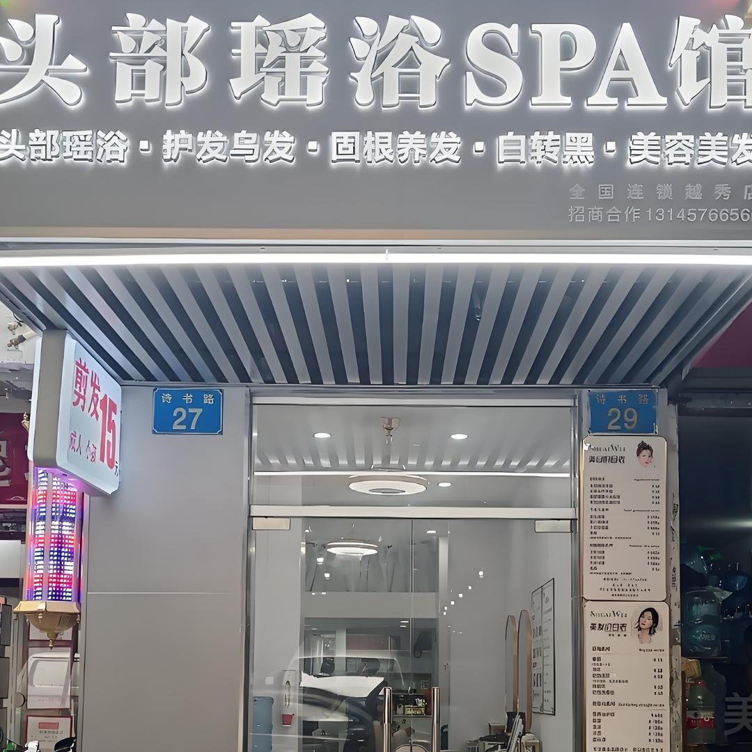 美发头部瑶浴SPA馆(全国连锁越秀店)