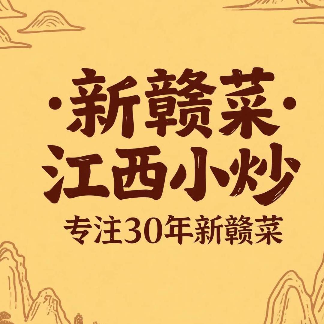 新赣菜·江西小炒