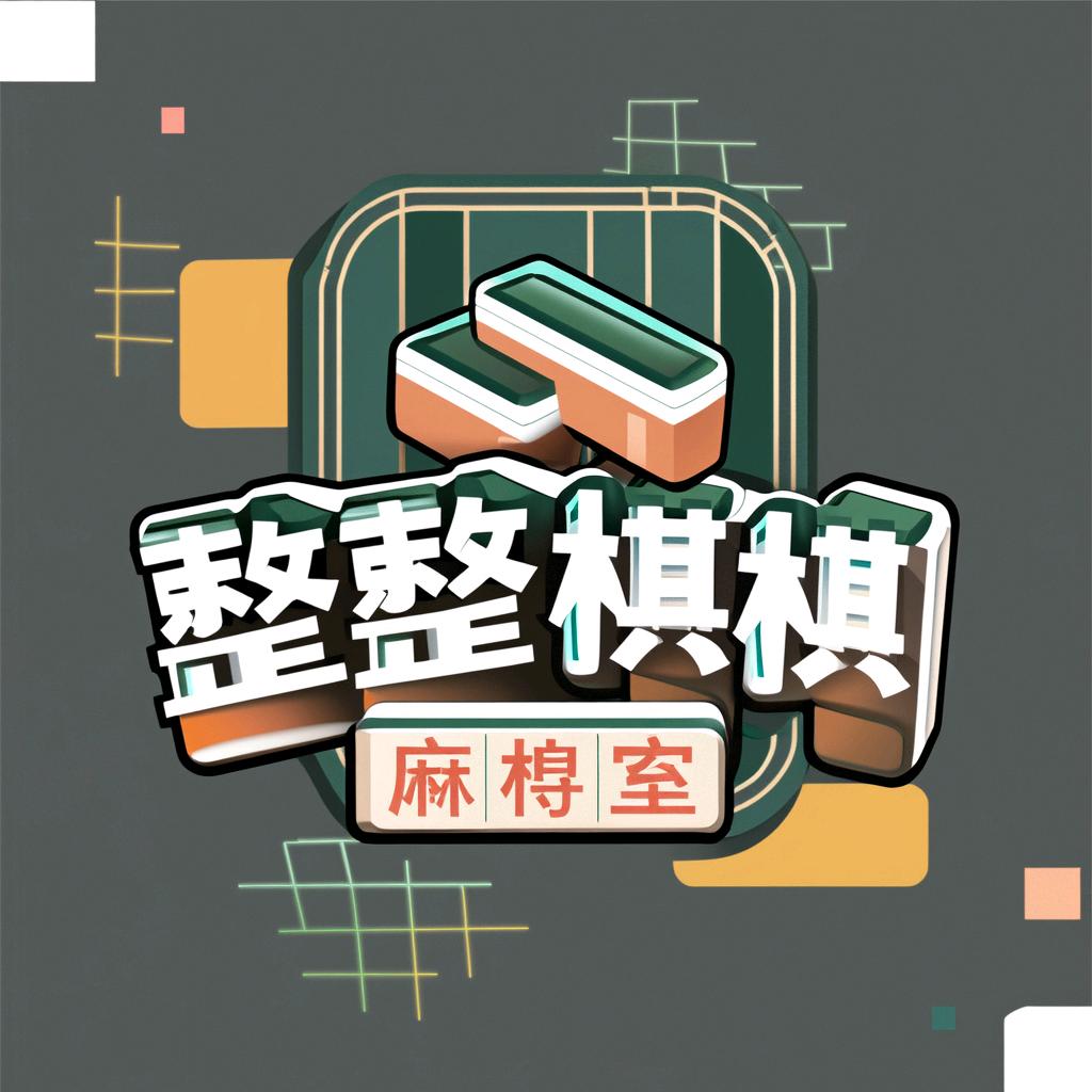 整整棋棋·24h自助棋牌茶室官方号