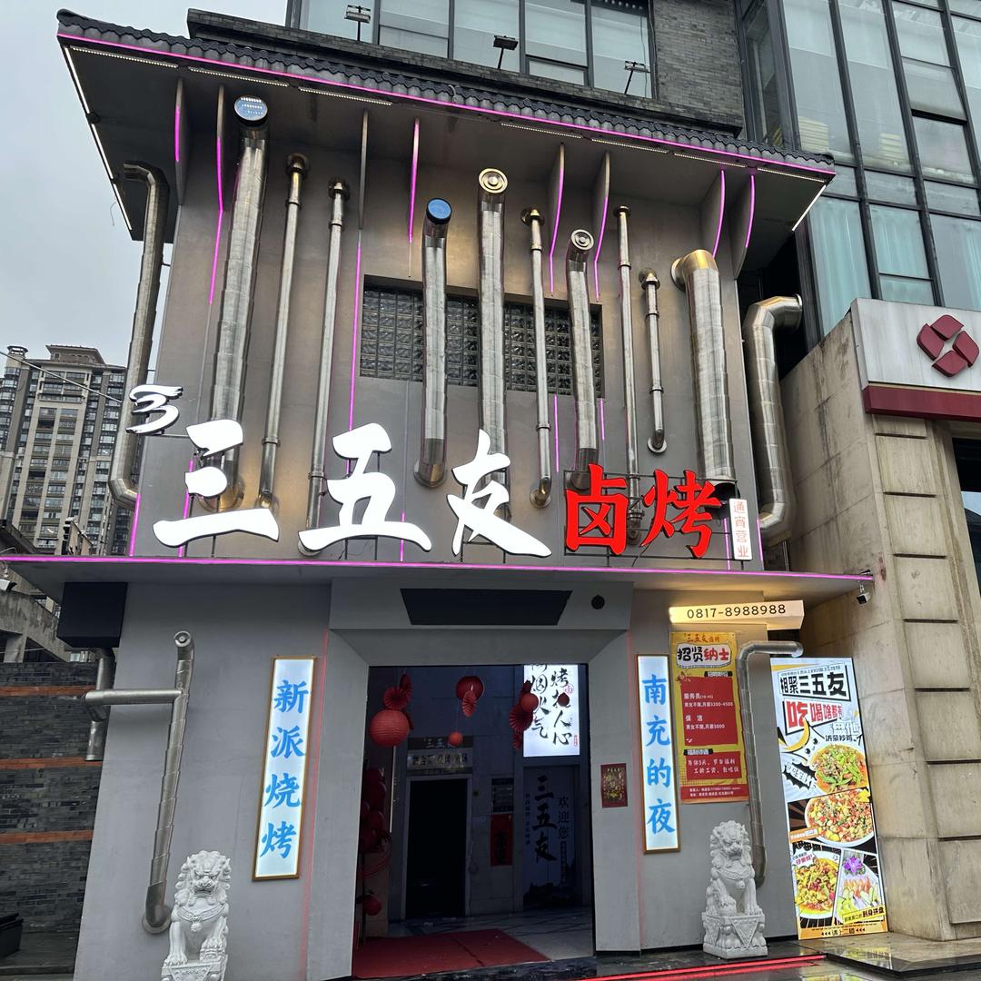 三五友.卤烤（1227店）