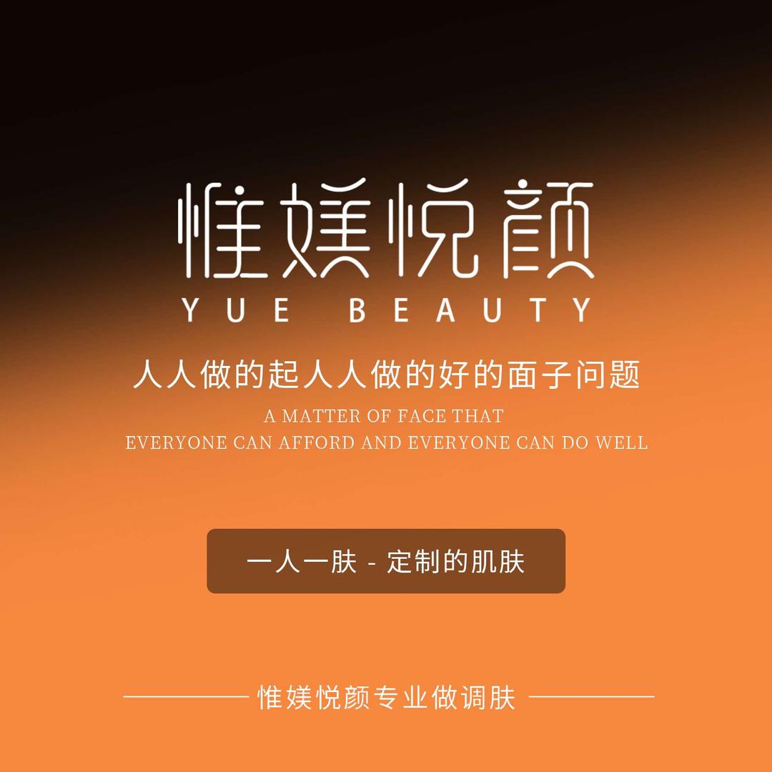 惟媄悦颜皮肤管理