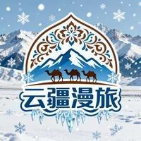 云疆漫旅（新疆纯玩轻奢小团）