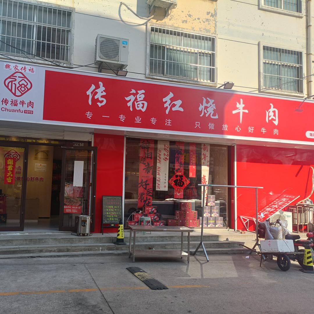 魏家传福红烧牛肉福利号