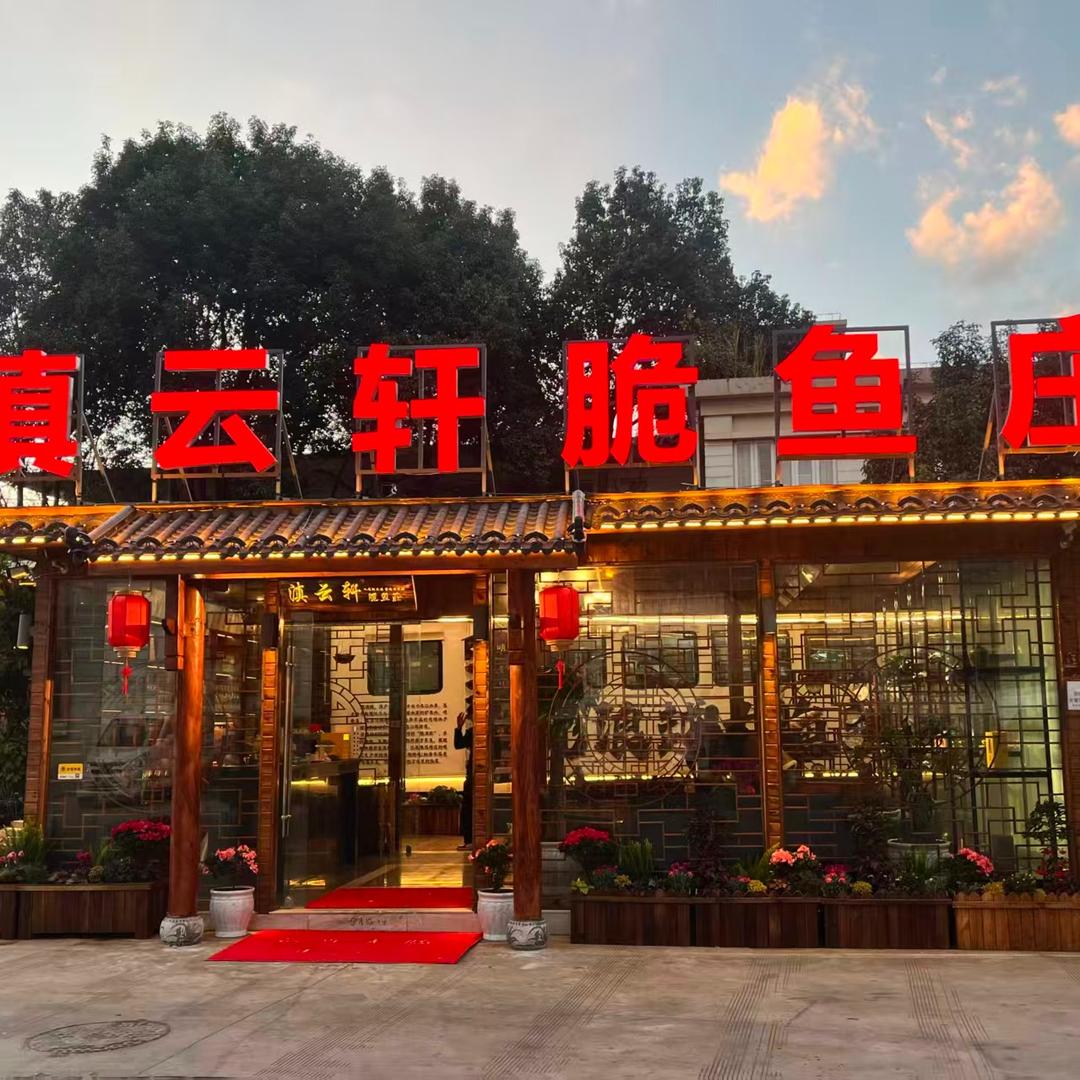 滇云轩脆鱼庄官方号