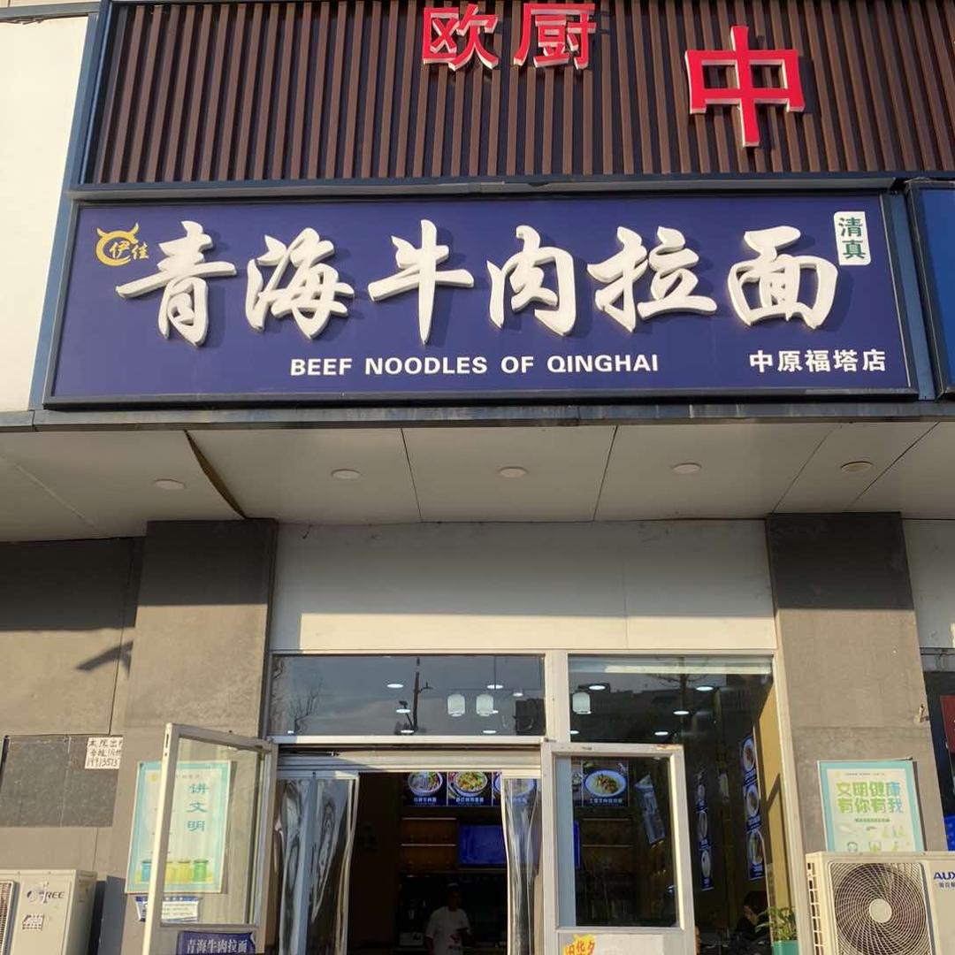青海牛肉拉面（福塔店）