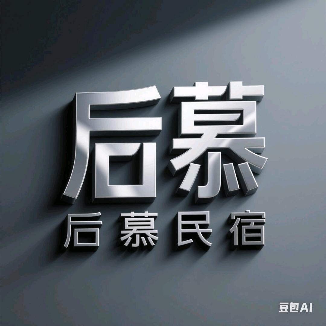 平遥后慕民宿