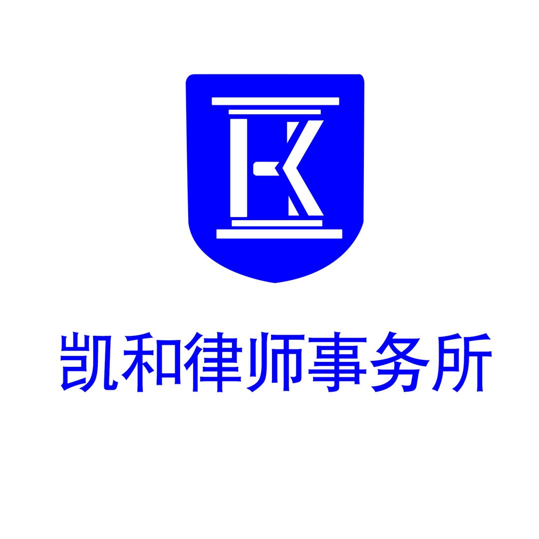 凯和律师事务所