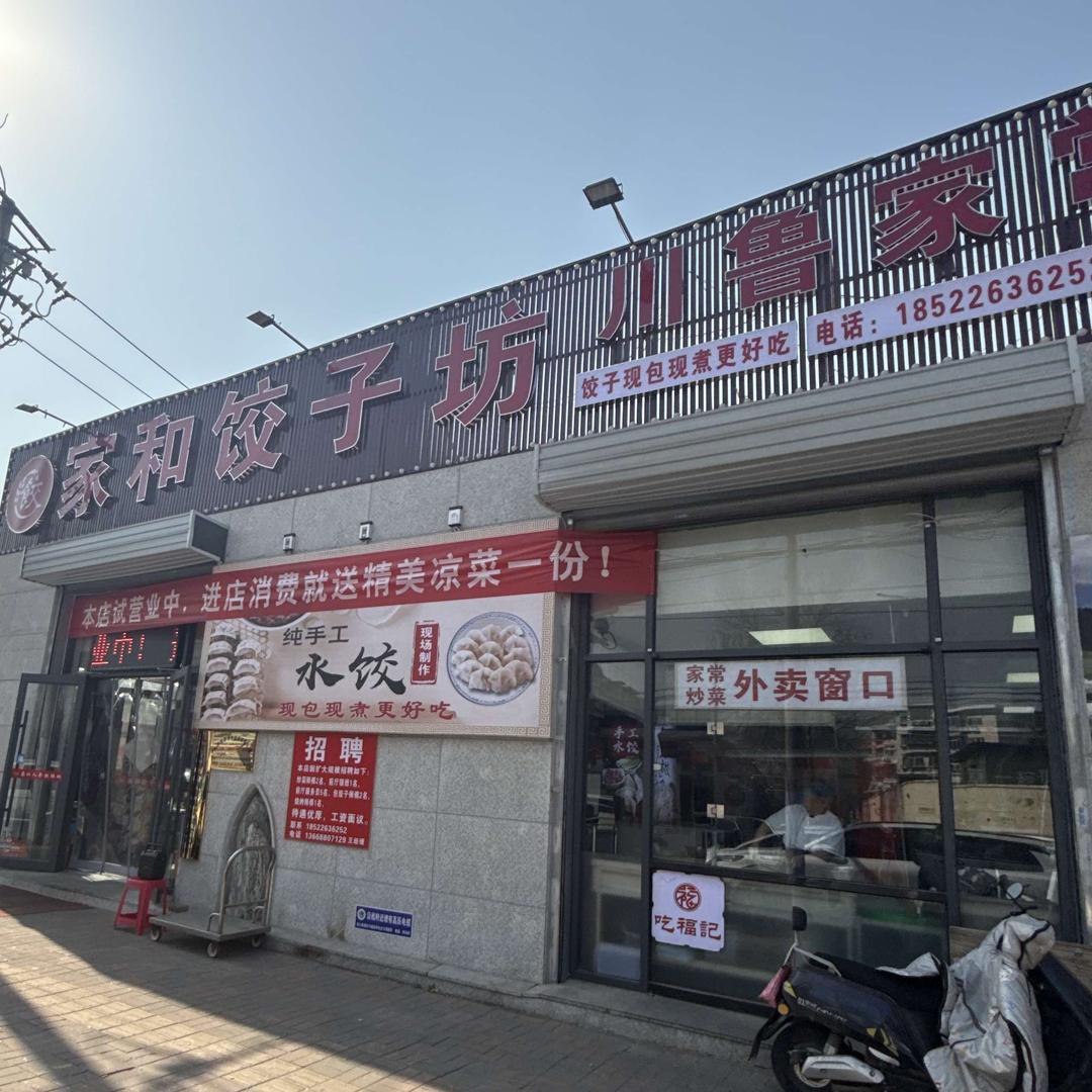 家和饺子坊川鲁家常菜