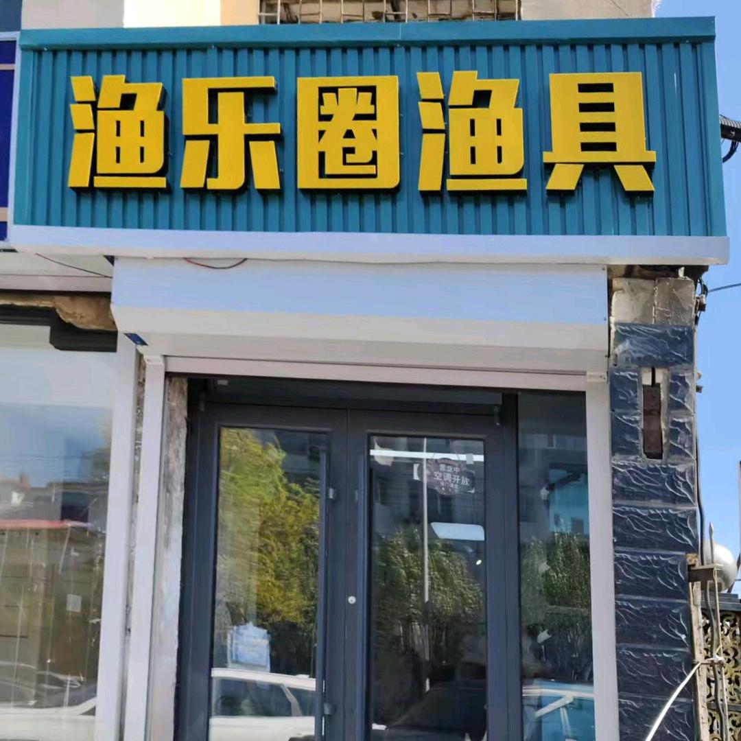 渔乐圈渔具（36中店）
