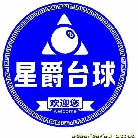 合浦星爵台球俱乐部